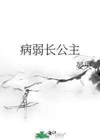 病弱长公主