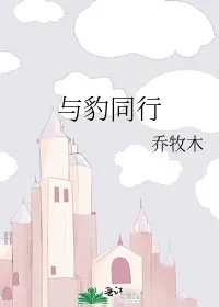 与豹同行