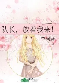 队长放着我来