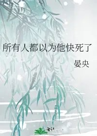 所有人都以为他快死了