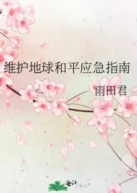 维护地球和平应急指南