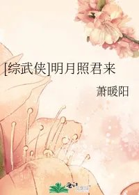 综武侠明月照君来
