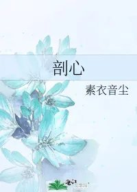 剖心
