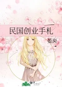 民国创业手札
