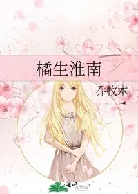橘生淮南