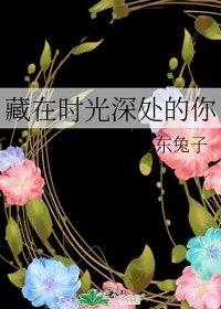 藏在时光深处的你