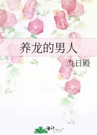 养龙的男人