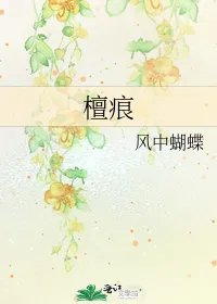 檀痕