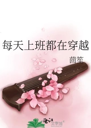 每天上班都在穿越