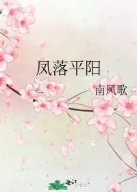 凤落平阳