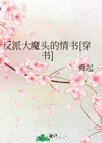 反派大魔头的情书穿书