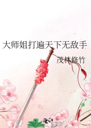 大师姐打遍天下无敌手