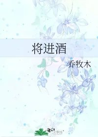 将进酒
