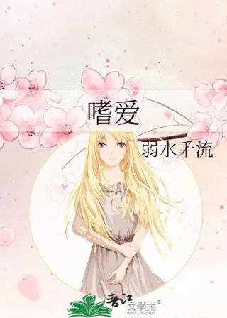 嗜爱