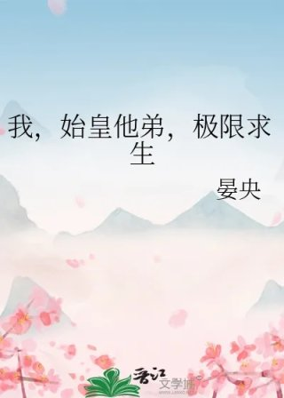我始皇他弟极限求生