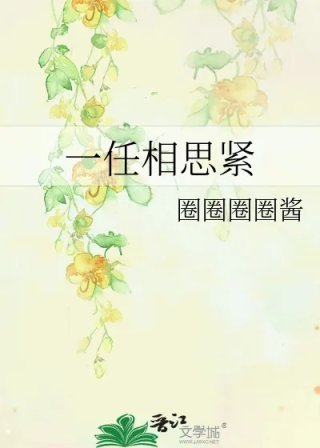 一任相思紧