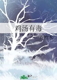 鸡汤有毒