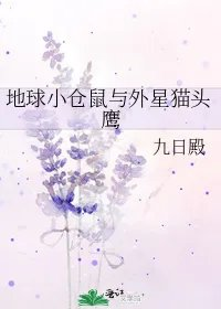地球小仓鼠与外星猫头鹰