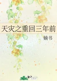 天灾之重回三年前