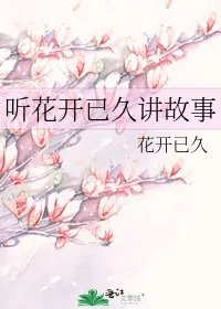 听花开已久讲故事