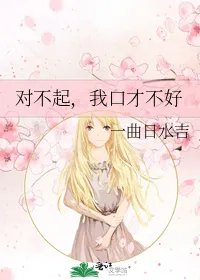 对不起我口才不好