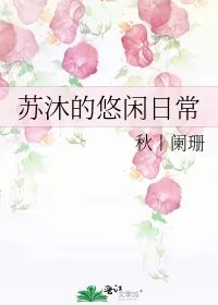 苏沐的悠闲日常