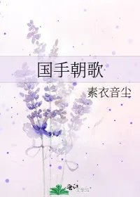 国手朝歌