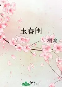 玉春闺