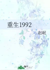 重生1992