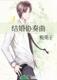 结婚协奏曲