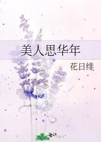美人思华年