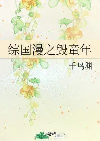 综国漫之毁童年