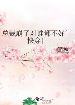 总裁崩了对谁都不好快穿