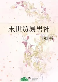 末世贸易男神