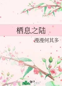 栖息之陆