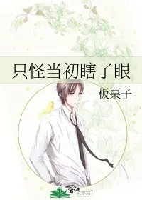 只怪当初瞎了眼