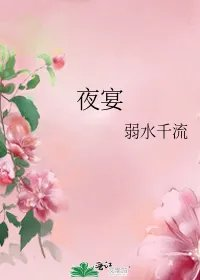 夜宴