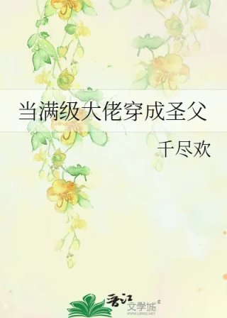 当满级大佬穿成圣父
