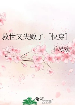 救世又失败了快穿