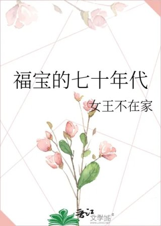 福宝的七十年代