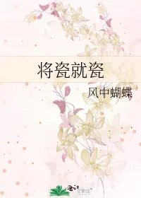 将瓷就瓷