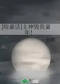 综童话主神毁我童年