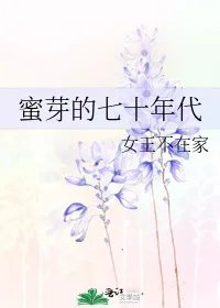 蜜芽的七十年代