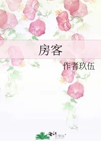 房客