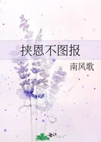 挟恩不图报