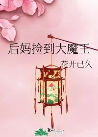 后妈捡到大魔王