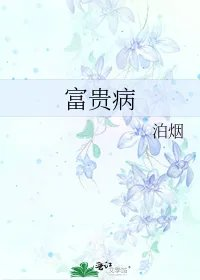 富贵病