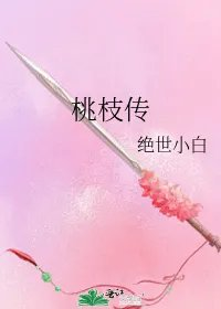 桃枝传