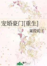 宠婚豪门重生
