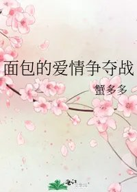 面包的爱情争夺战